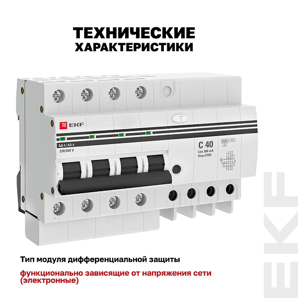Автоматический выключатель дифференциального тока АД-4 4P 40А характеристика C 300мА тип АС электронный 4,5кА PROXIMA EKF