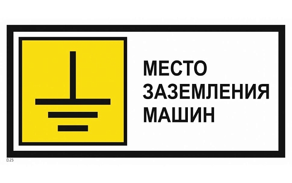 Знак металл "Место заземления машин" (350x700) PROXIMA EKF