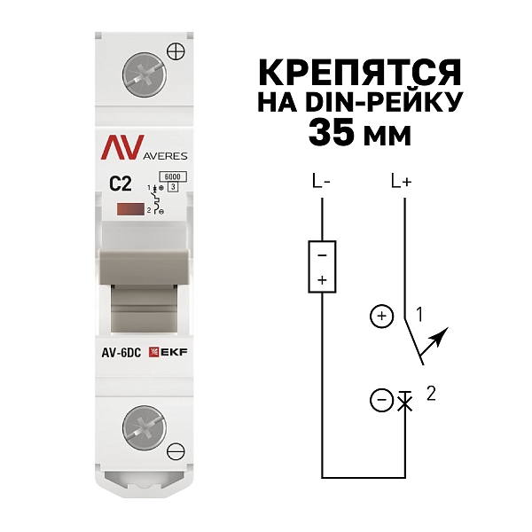 Выключатель автоматический AV-6 DC 1P 2A (C) 6kA EKF AVERES