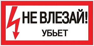 Наклейка "Не влезай убьет" (100x200) EKF PROxima