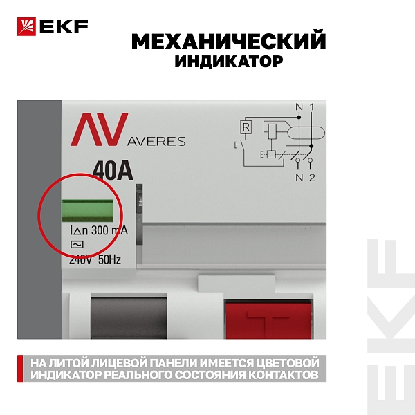 Выключатель дифференциального тока DV 2P 40А 300мА тип AC электромеханичекий 10kA AVERES EKF