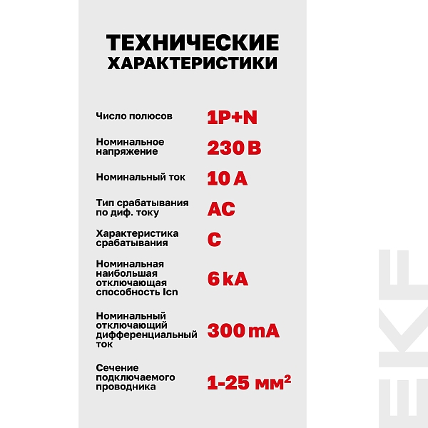 Автоматический выключатель дифференциального тока DVA-6 1P+N 10А характеристика C 300мА тип AС электромеханический 6кА AVERES EKF