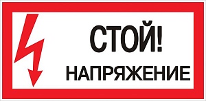 Наклейка "Стой! Напряжение" (100x200) EKF PROxima