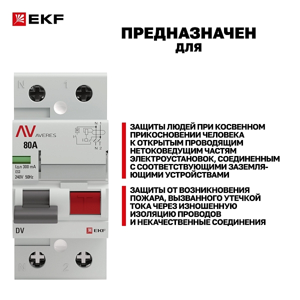 Выключатель дифференциального тока DV 2P 80А 300мА тип AC электромеханичекий 10kA AVERES EKF