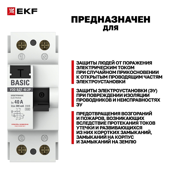 Выключатель дифференциального тока ВДТ-40 2P 40А 300мА тип АС электронный 4,5кА BASIC