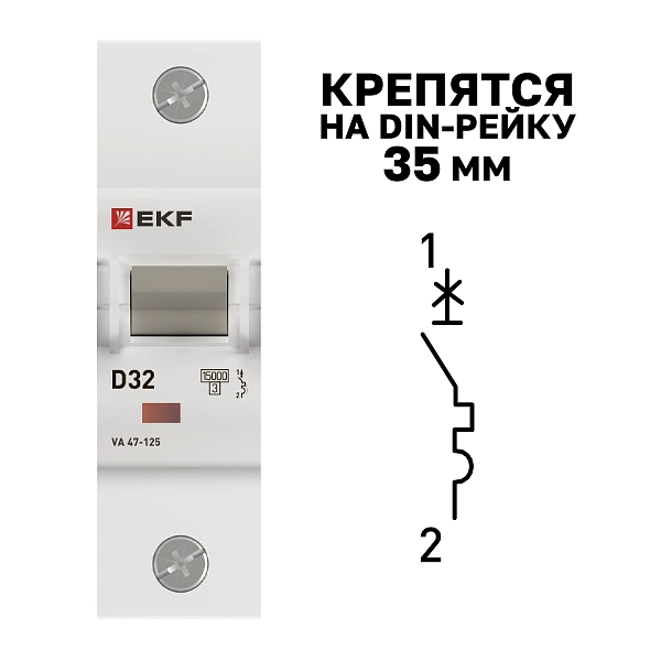 Автоматический выключатель ВА 47-125 1P 32А (D) 15кА PROXIMA EKF