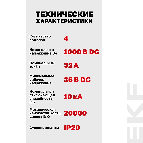 Выключатель автоматический AV-10 DC 4P 32A (C) 10kA EKF AVERES
