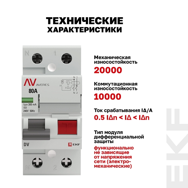 Выключатель дифференциального тока DV 2P 80А 300мА тип AC электромеханичекий 10kA AVERES EKF