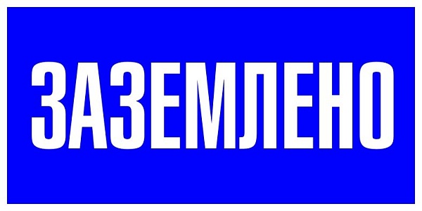 Наклейка "Заземлено" (100x200) EKF PROxima