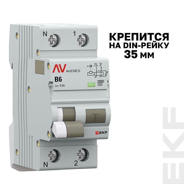 Автоматический выключатель дифференциального тока DVA-10 1P+N 6А характеристика B 300мА тип A электромеханический 10кА AVERES EKF